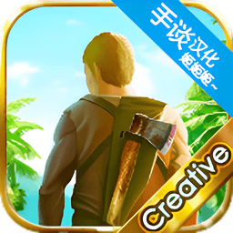 生存岛创造模式中文版