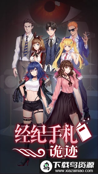 经纪手札诡迹手游最新版截图1