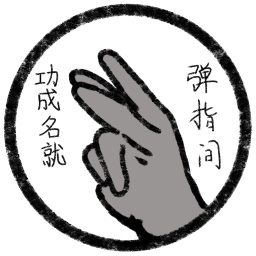 功成名就弹指间游戏官方正版