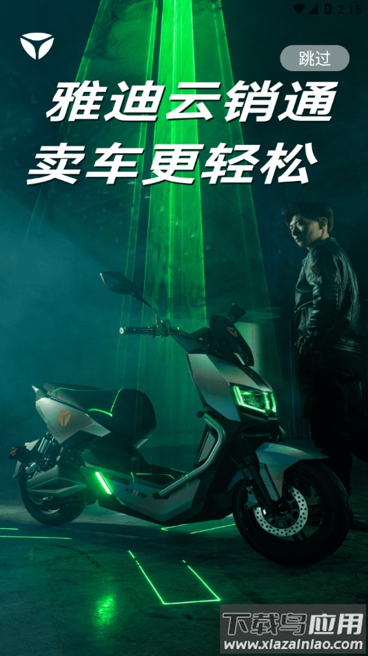 雅迪云销通APP截图4