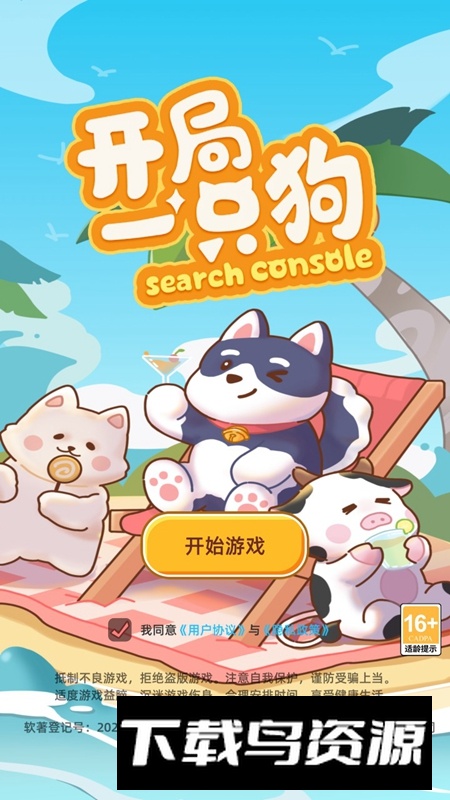 开局一只狗手游最新版最新版截图5