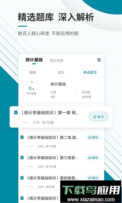统计师准题库免费版截图2