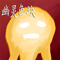 幽灵色块游戏手机正版