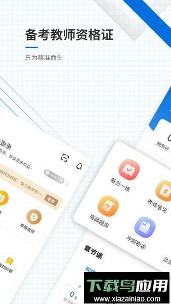 教师资格证准题库最新版截图1