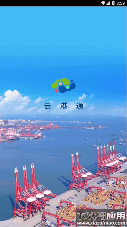 云港通app下载截图4