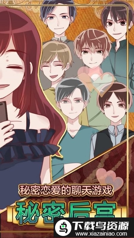 秘密后宫游戏最新版截图3