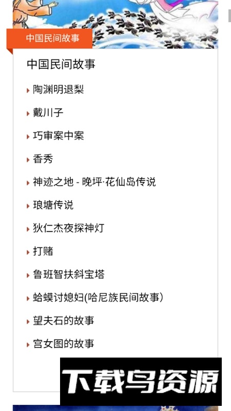 中国民间故事网APP官方手机版最新版截图1