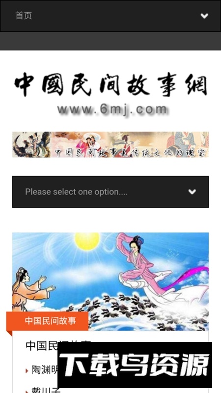 中国民间故事网APP官方手机版最新版截图2