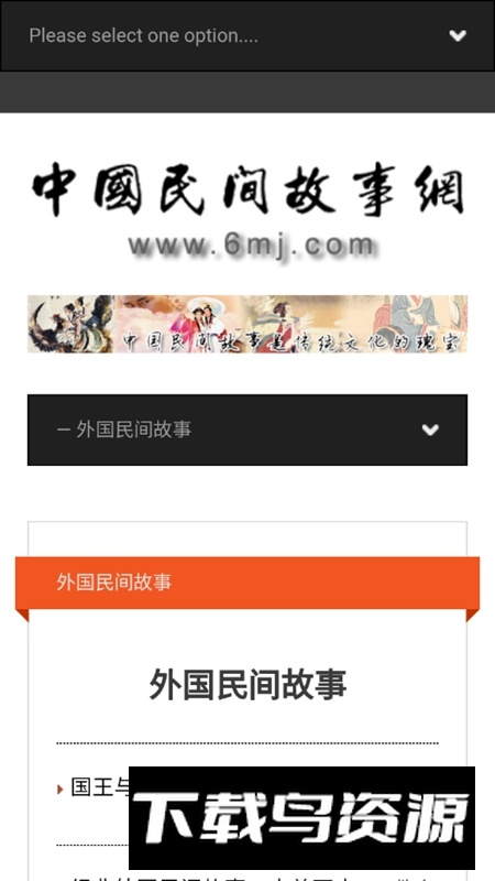 中国民间故事网APP官方手机版最新版截图3