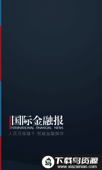 国际金融报app最新版截图4