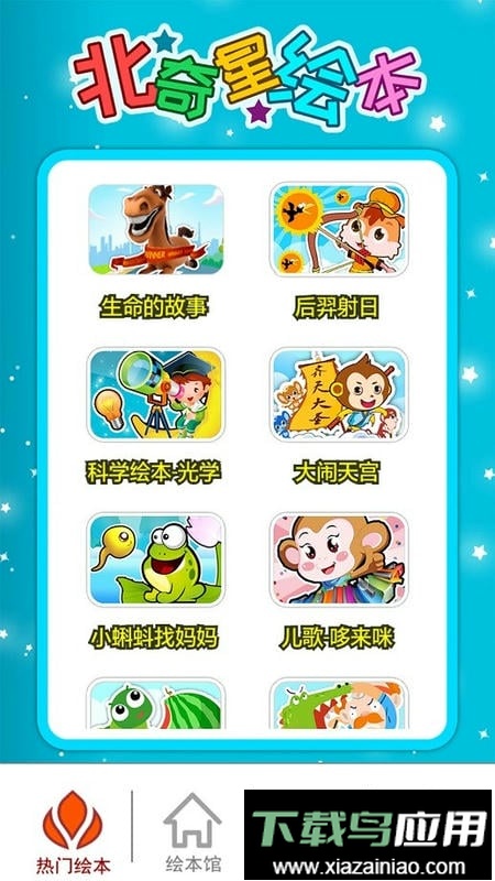 北奇星绘本最新版最新版截图1