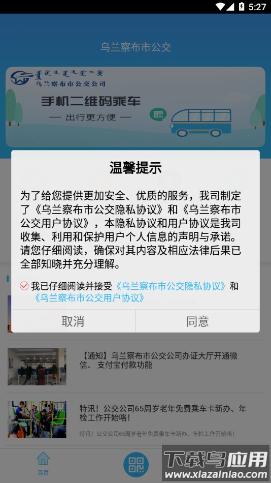 乌兰察布市公交app下载截图1