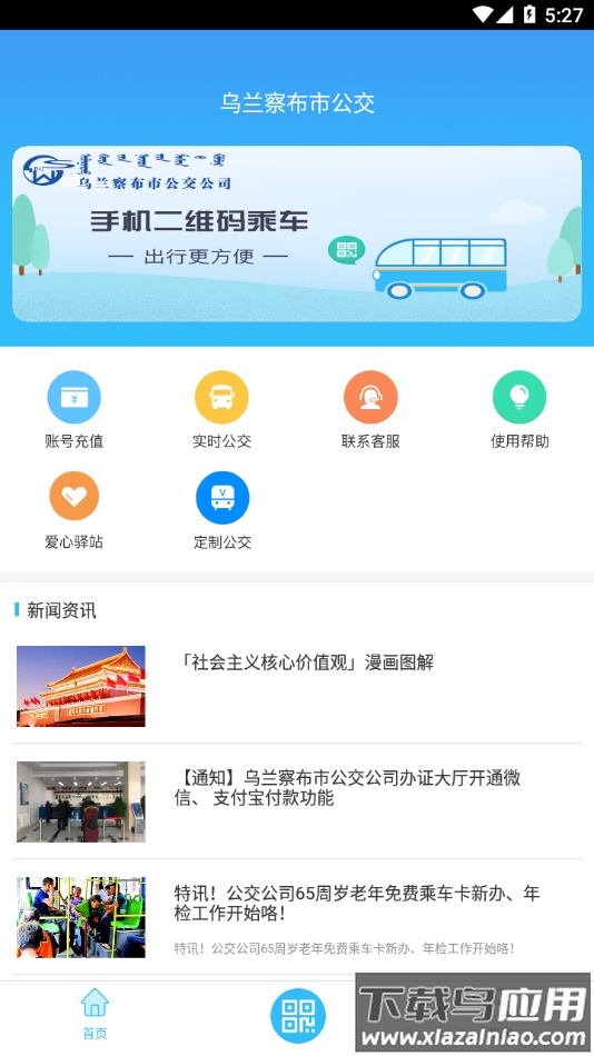乌兰察布市公交app下载截图3