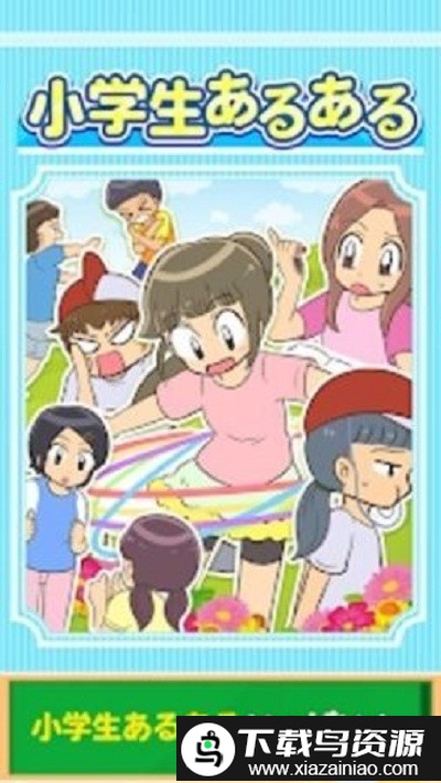 小学生常做的事游戏(小学生あるある)最新版截图2