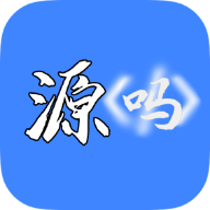 源吗APP官方手机版最新版
