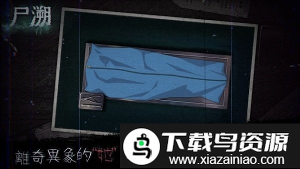 尸溯手游最新版截图1