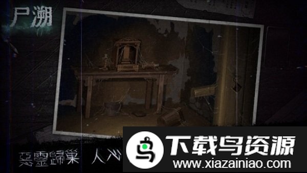 尸溯手游最新版截图4