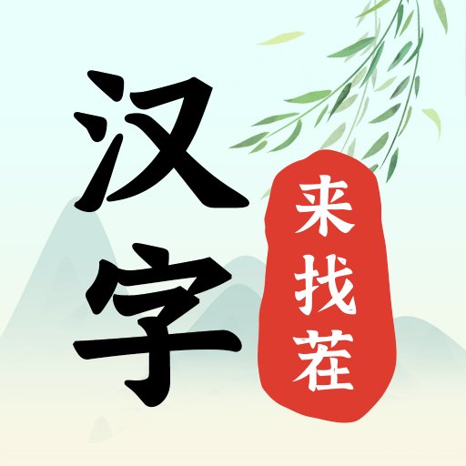汉字来找茬官方版
