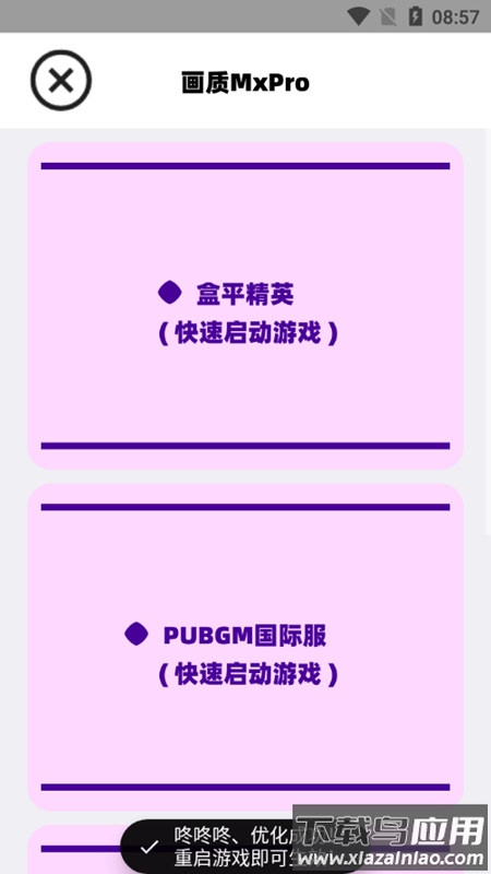 阿丹画质助手(画质MxPro)截图1