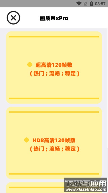 阿丹画质助手(画质MxPro)截图2