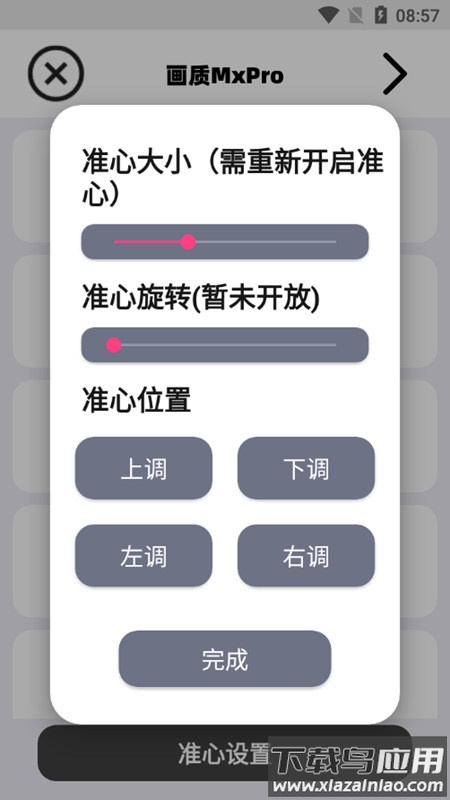 阿丹画质助手(画质MxPro)截图3