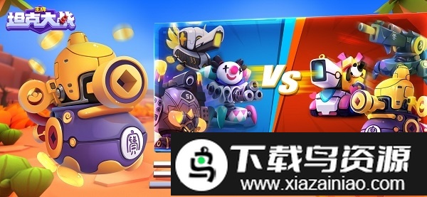 王牌坦克大战游戏最新版截图1