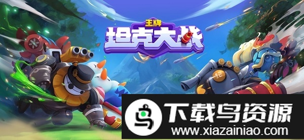 王牌坦克大战游戏最新版截图5