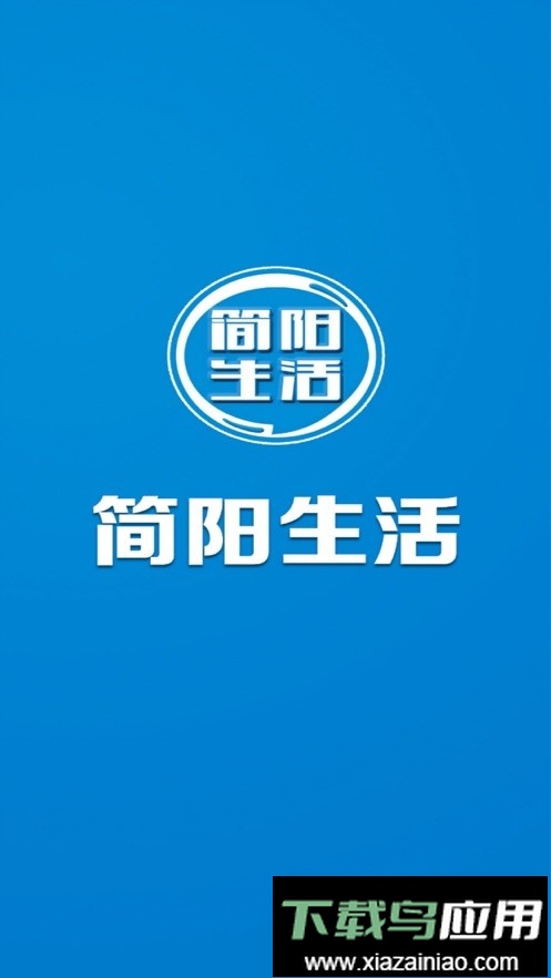 简阳生活网官方版最新版截图4