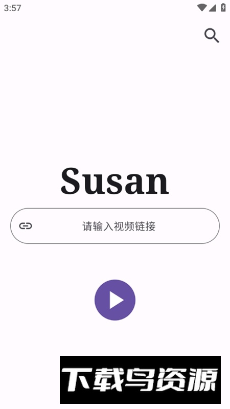 Susan视频解析工具最新版截图1