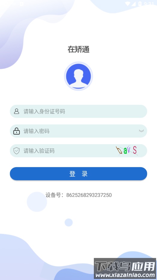 在矫通app下载安装截图4
