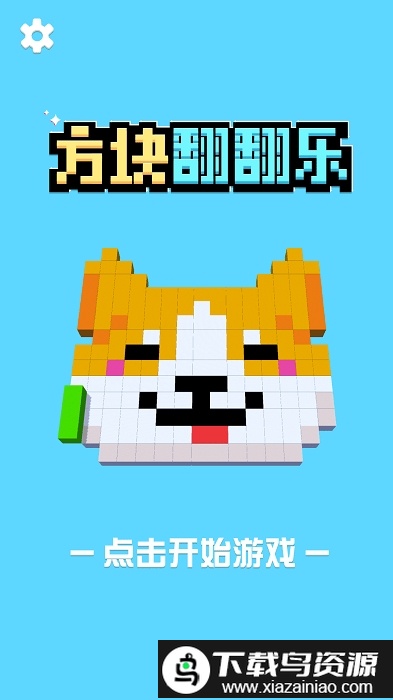 方块翻翻乐游戏最新版截图3