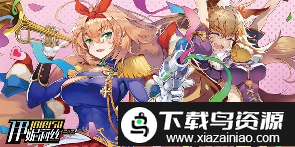 伊妮莉丝测试版最新版截图1