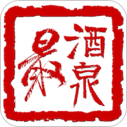 最酒泉客户端(更名云上酒泉)