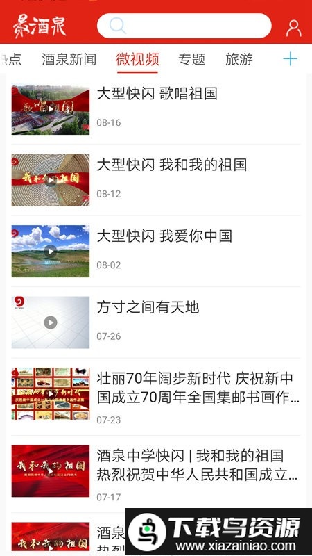 最酒泉客户端(更名云上酒泉)最新版截图3