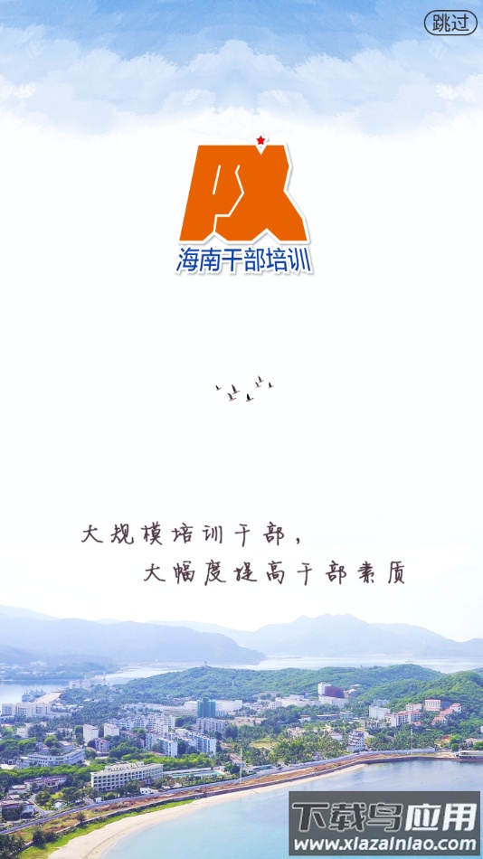 海南干部在线app下载截图4