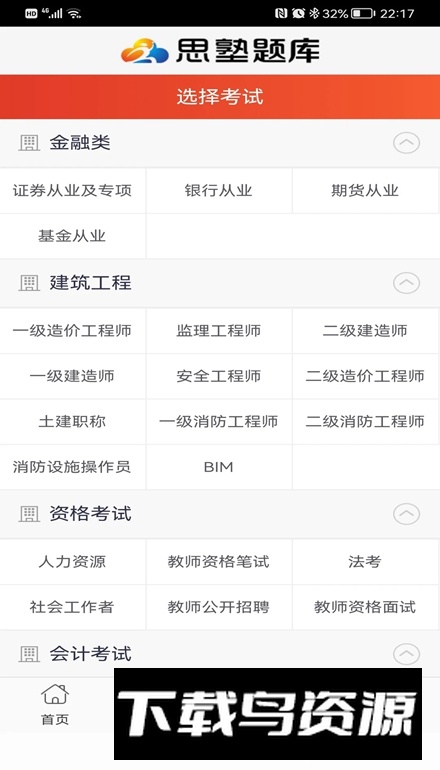 思塾题库app安卓版最新版截图4