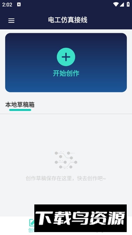 电工仿真接线软件手机版APP最新版截图1