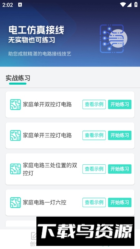 电工仿真接线软件手机版APP最新版截图4