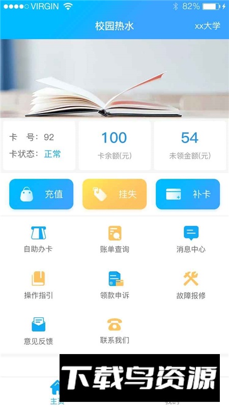社慧通校园热水饮水卡app官方版最新版截图2