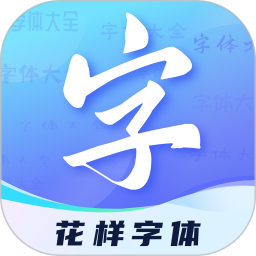 花样字体君app