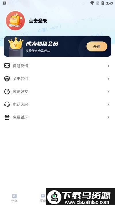 花样字体君app最新版截图1
