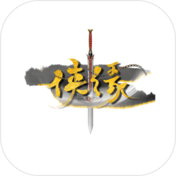 侠缘游戏