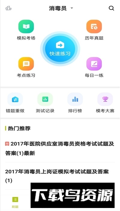 消毒员题库(消毒员资格证考试app)最新版截图3