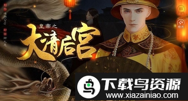 皇帝之大清后宫游戏最新版截图2