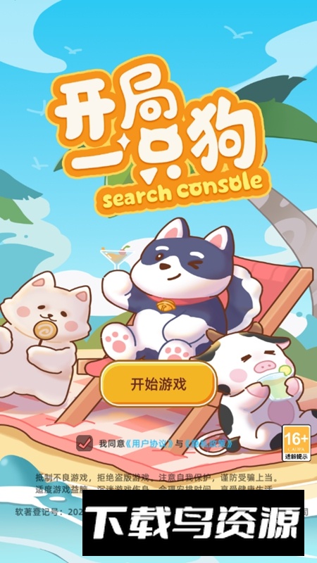 开局一只狗无限金币钻石版最新版最新版截图3