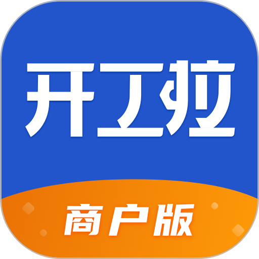 开工啦商户版(改名众能联合商户版)