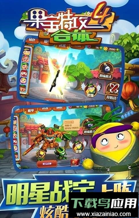 果宝特攻4合体手游最新版截图1