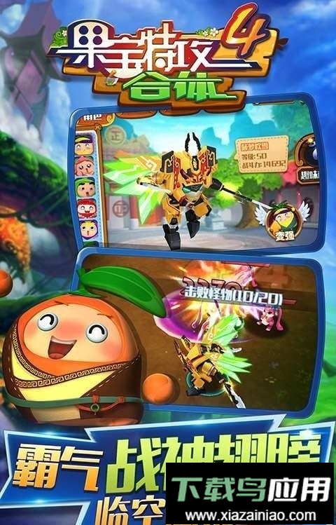 果宝特攻4合体手游最新版截图2