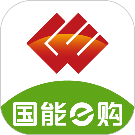 国能e购员工大集