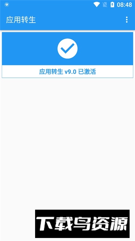 应用转生v9.0安卓apk版截图1